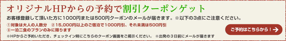 オリジナルHPからの予約で割引クーポンゲット