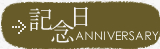 ゆばらの宿 米屋で記念日