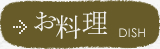 ゆばらの宿 米屋のお料理