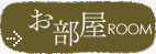 ゆばらの宿 米屋のお部屋